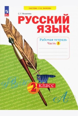 Русский язык. 2 класс. Рабочая тетрадь. В 4-х частях. Часть 2