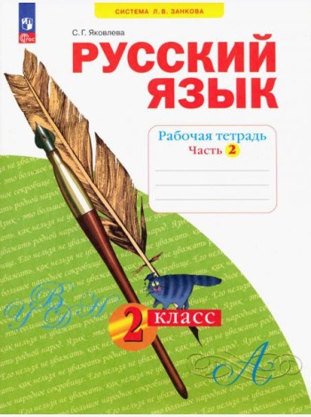 Русский язык. 2 класс. Рабочая тетрадь. В 4-х частях. Часть 2