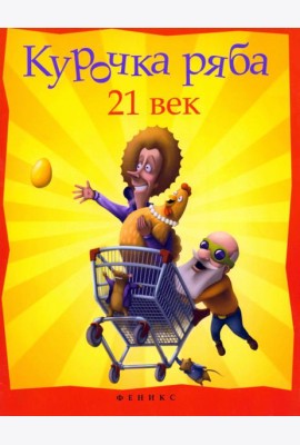Курочка Ряба. XXI век