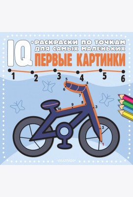 Первые картинки. IQ-раскраски по точкам для самых маленьких
