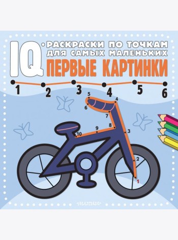 Первые картинки. IQ-раскраски по точкам для самых маленьких