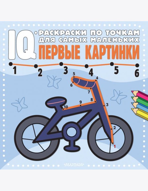 Первые картинки. IQ-раскраски по точкам для самых маленьких