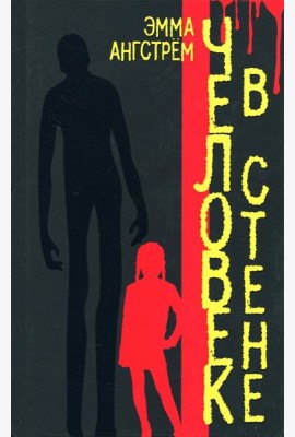 Человек в стене