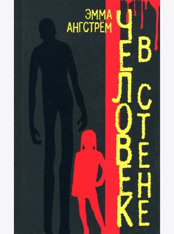 Человек в стене