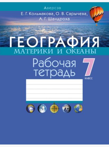 География. Материки и океаны. 7 класс. Рабочая тетрадь
