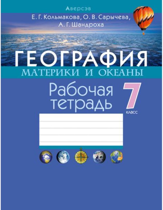 География. Материки и океаны. 7 класс. Рабочая тетрадь