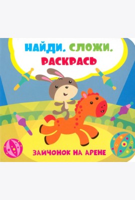 Зайчонок на арене