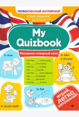 My Quizbook: расширяем словарный запас