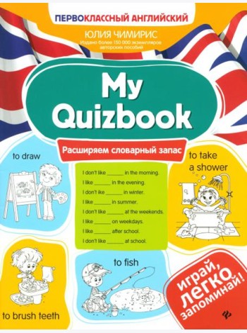 My Quizbook: расширяем словарный запас