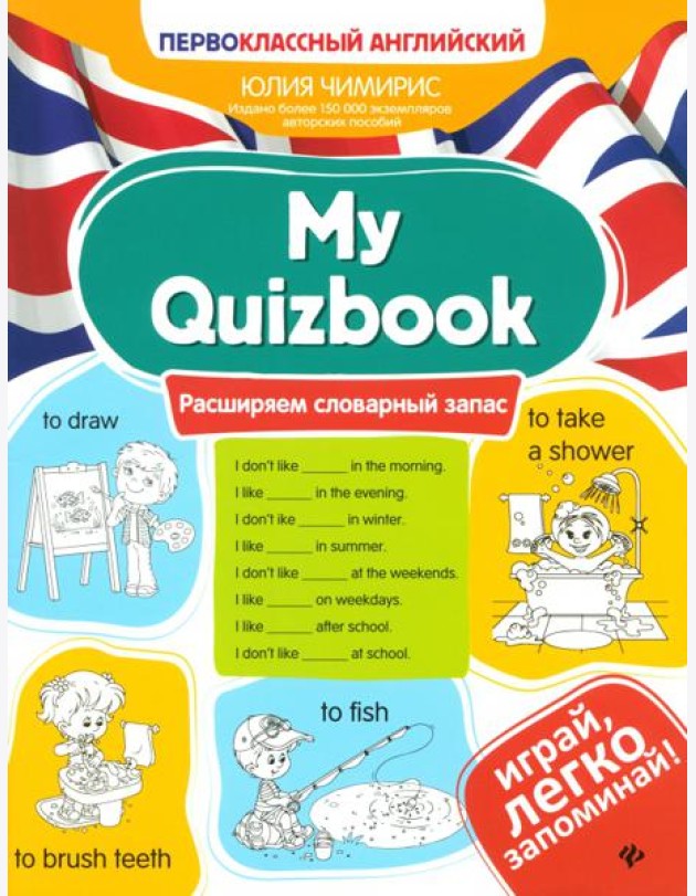 My Quizbook: расширяем словарный запас