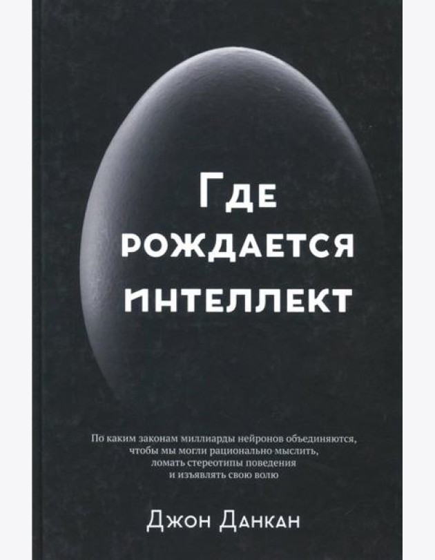 Где рождается интеллект