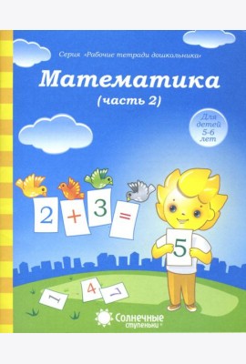 Математика. Часть 2. Тетрадь для рисования. Солнечные ступеньки