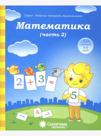 Математика. Часть 2. Тетрадь для рисования. Солнечные ступеньки