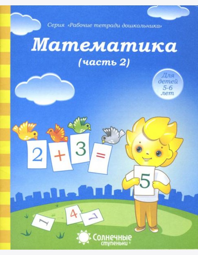Математика. Часть 2. Тетрадь для рисования. Солнечные ступеньки