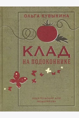 Клад на подоконнике