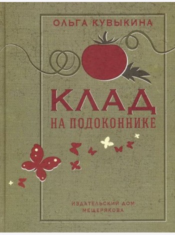 Клад на подоконнике