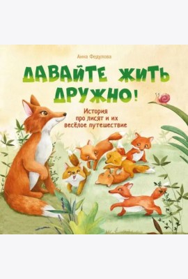 Терапевтические сказки. Давайте жить дружно!
