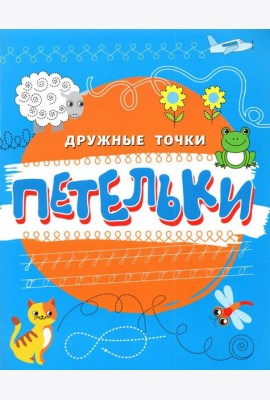 Петельки