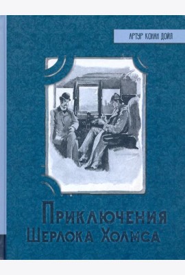 Приключения Шерлока Холмса