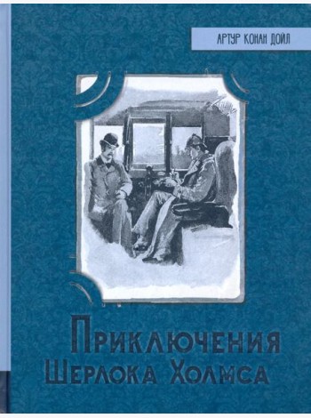 Приключения Шерлока Холмса