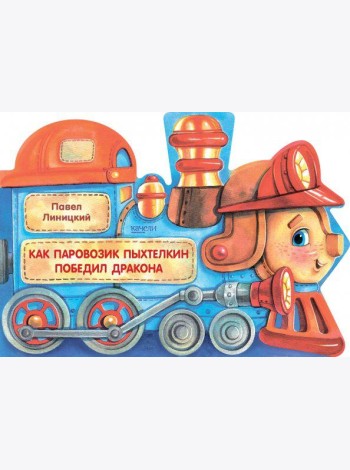 Как паровозик Пыхтелкин победил дракона