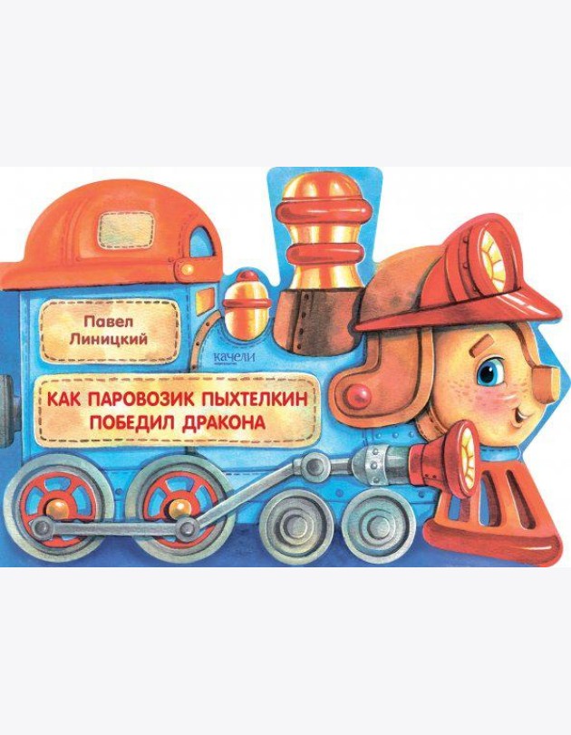 Как паровозик Пыхтелкин победил дракона