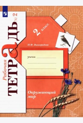 Окружающий мир. 2 класс. Рабочая тетрадь. В 2-х частях. Часть 2