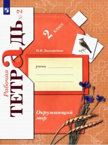Окружающий мир. 2 класс. Рабочая тетрадь. В 2-х частях. Часть 2