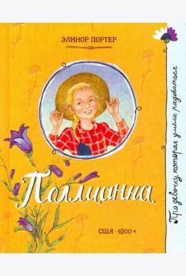 Про девочку, которая.../Поллианна