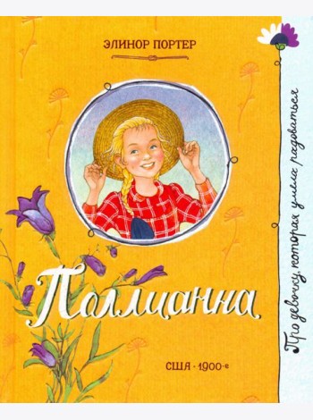 Про девочку, которая.../Поллианна