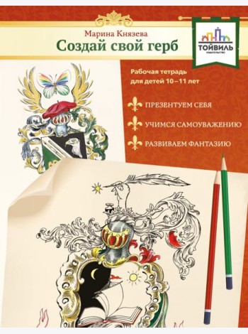 Создай свой герб. 10-11 лет. Рабочая тетрадь