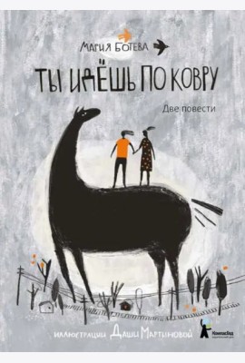 Ты идёшь по ковру. Две повести