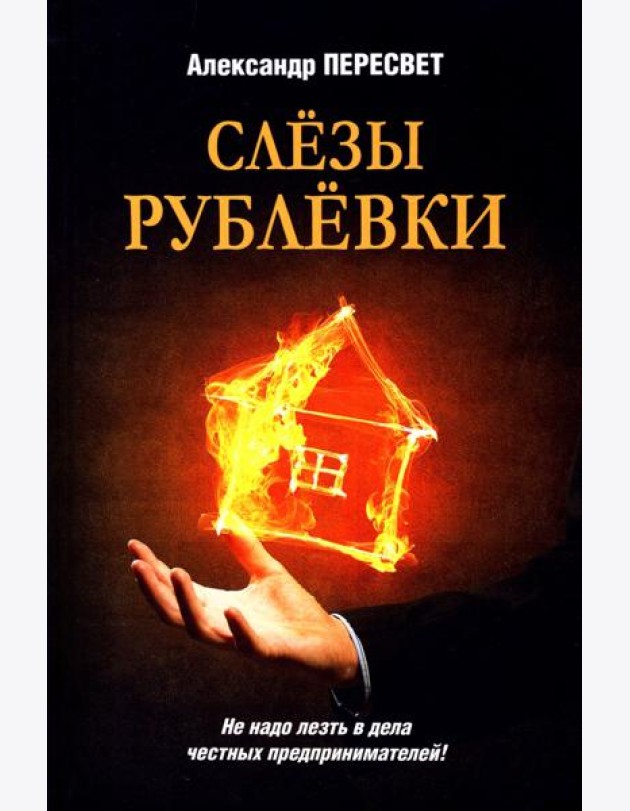 Слезы Рублевки