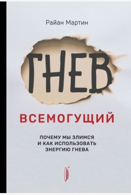 Гнев всемогущий. Почему мы злимся и как использова
