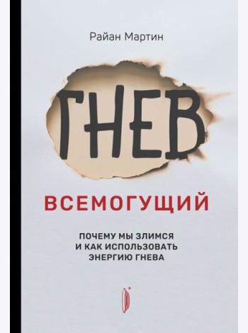 Гнев всемогущий. Почему мы злимся и как использова