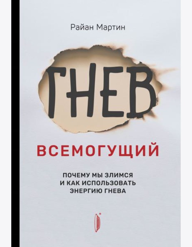 Гнев всемогущий. Почему мы злимся и как использова