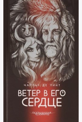 Ветер в его сердце