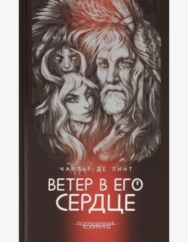 Ветер в его сердце