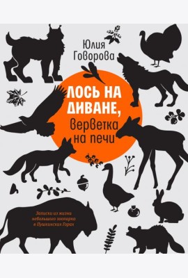 Лось на диване, верветка на печи