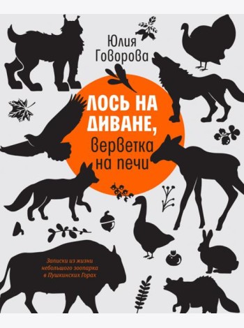 Лось на диване, верветка на печи