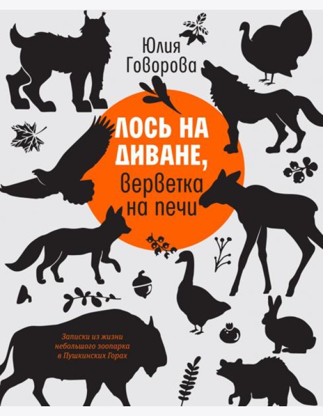 Лось на диване, верветка на печи