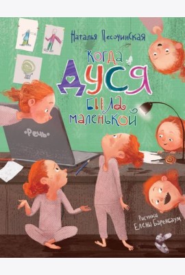 Когда Дуся была маленькой