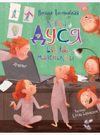 Когда Дуся была маленькой