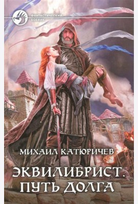 Эквилибрист 3. Путь долга