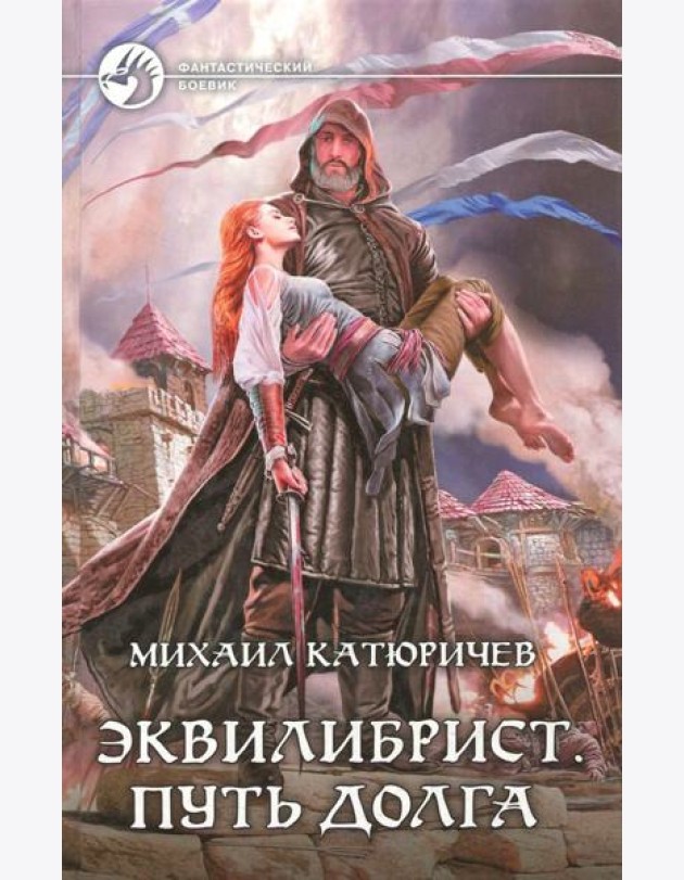 Эквилибрист 3. Путь долга