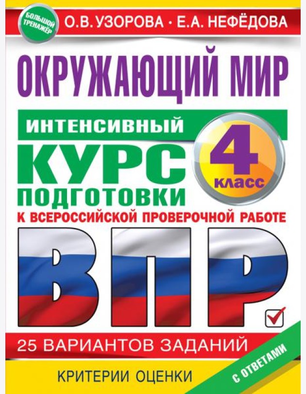 Окружающий мир за курс начальной школы. Интенсивная подготовка к ВПР