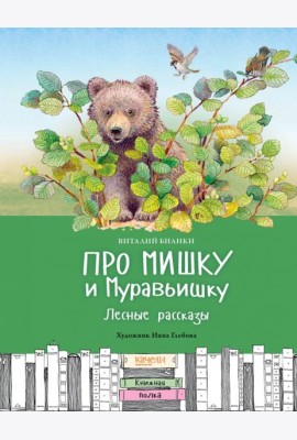 Про Мишку и Муравьишку. Лесные рассказы