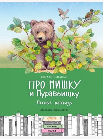 Про Мишку и Муравьишку. Лесные рассказы