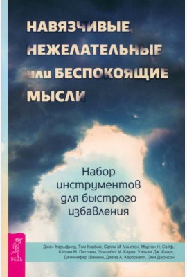 Навязчивые, нежелательные или беспокоящие мысли. Набор инструментов для быстрого избавления (5009