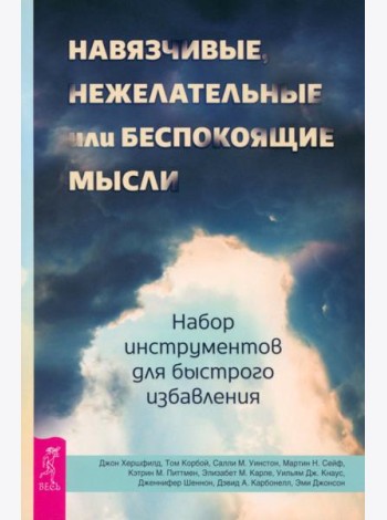 Навязчивые, нежелательные или беспокоящие мысли. Набор инструментов для быстрого избавления  (5009